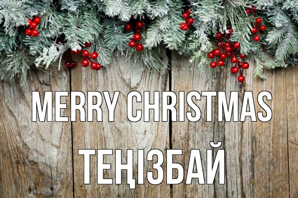 Greetings card с именем, ТЕҢІЗБАЙ Merry Christmas с рождеством Greetings with text for free download 
