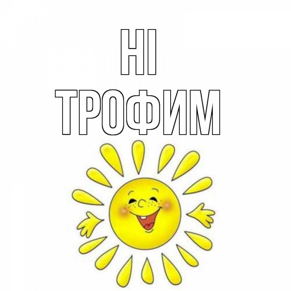 Greetings card с именем, Трофим Hi солнце Greetings with text for free download 