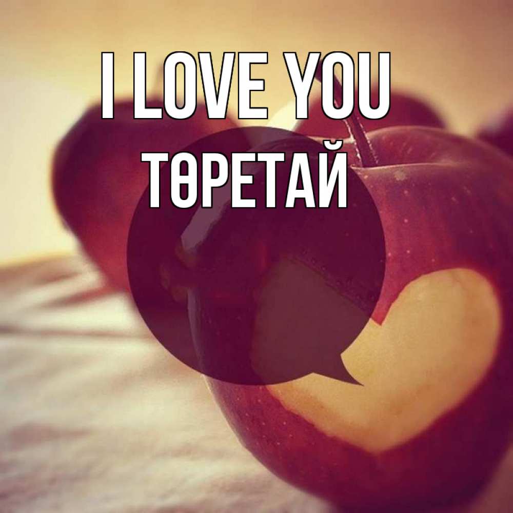 Greetings card с именем, Төретай I love you вырезалки из яблок Greetings with text for free download 