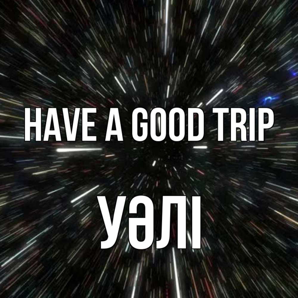 Greetings card с именем, УӘЛІ Have a good trip туннель Greetings with text for free download 