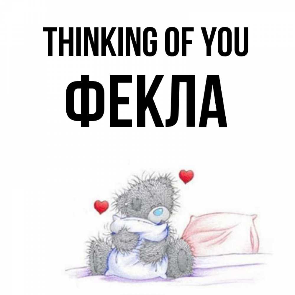 Greetings card с именем, Фекла Thinking of you мишка на кровати Greetings with text for free download 