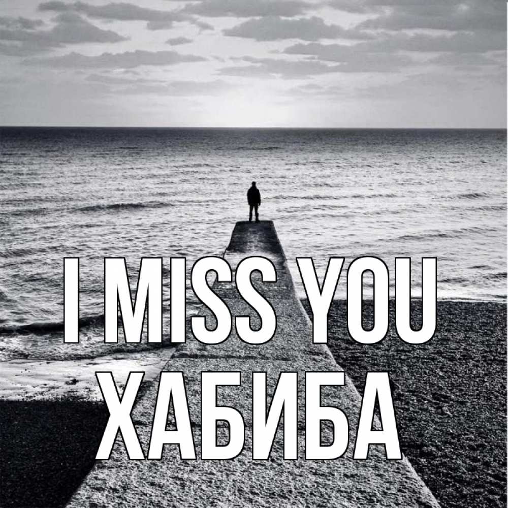 Greetings card с именем, ХАБИБА I miss you скучашки Greetings with text for free download 