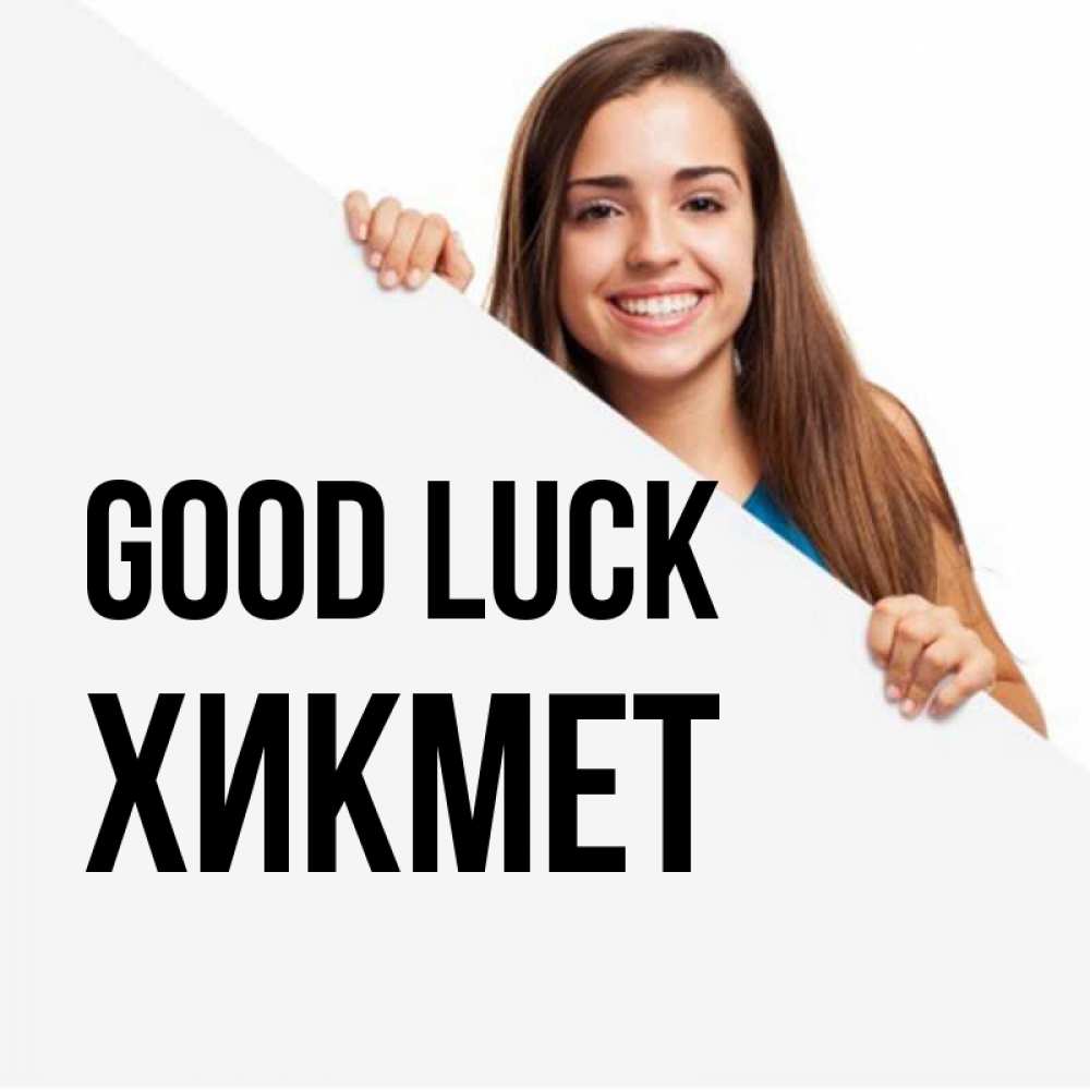 Greetings card с именем, ХИКМЕТ Good luck пусть тебе сегодня повезет Greetings with text for free download 