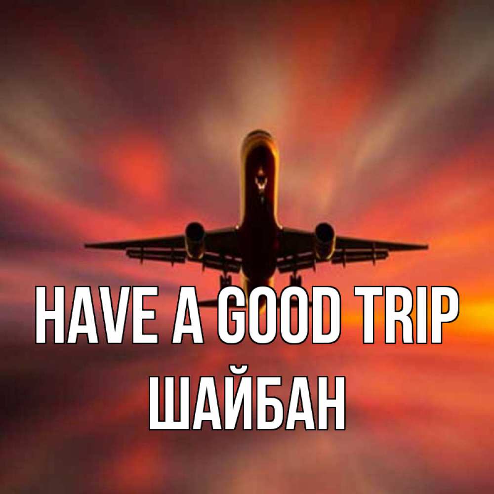Greetings card с именем, ШАЙБАН Have a good trip самолет набирает высоту Greetings with text for free download 