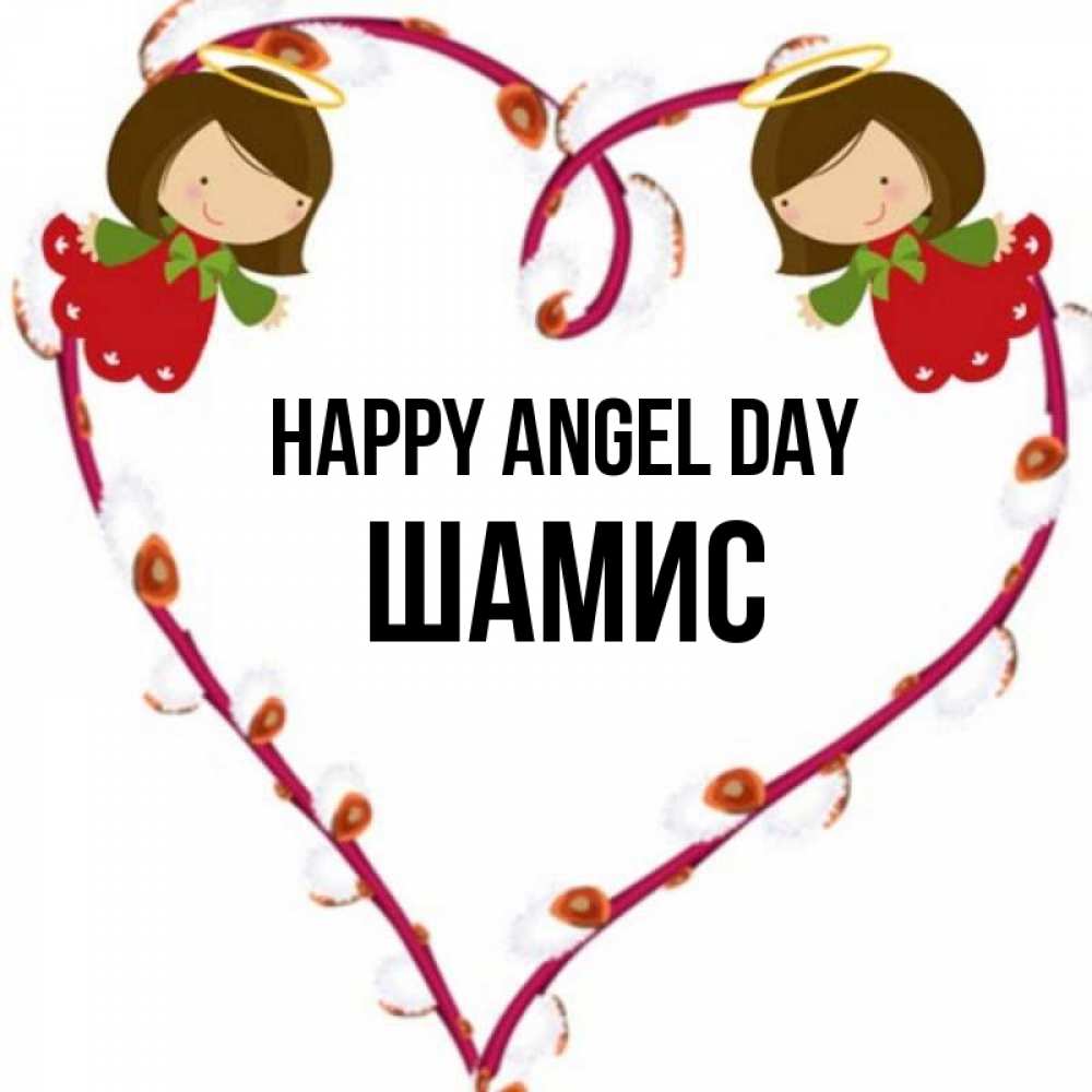 Greetings card с именем, ШАМИС happy angel day рамочка в виде сердца Greetings with text for free download 