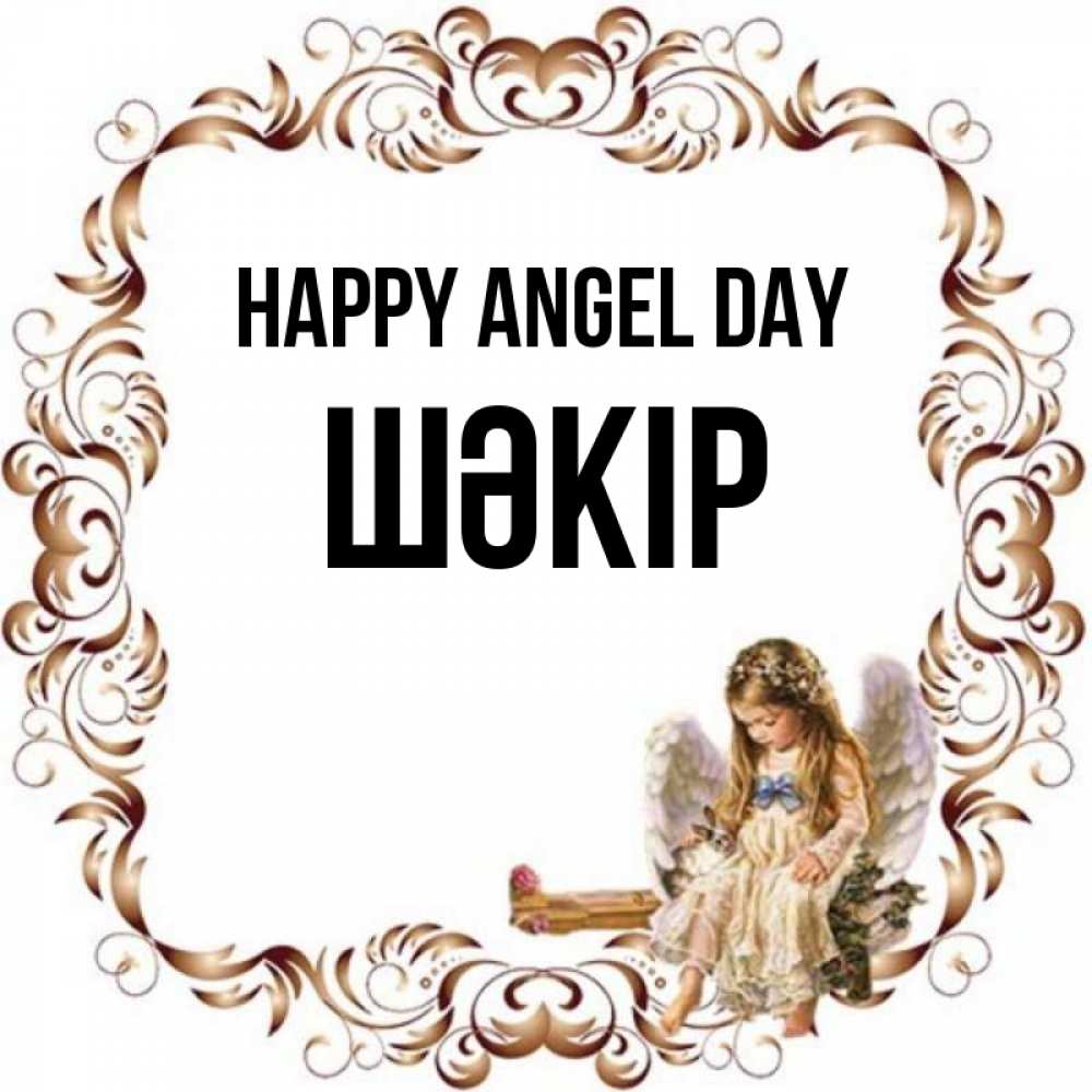 Greetings card с именем, ШӘКІР happy angel day рамочка из перьев и ангелочек Greetings with text for free download 
