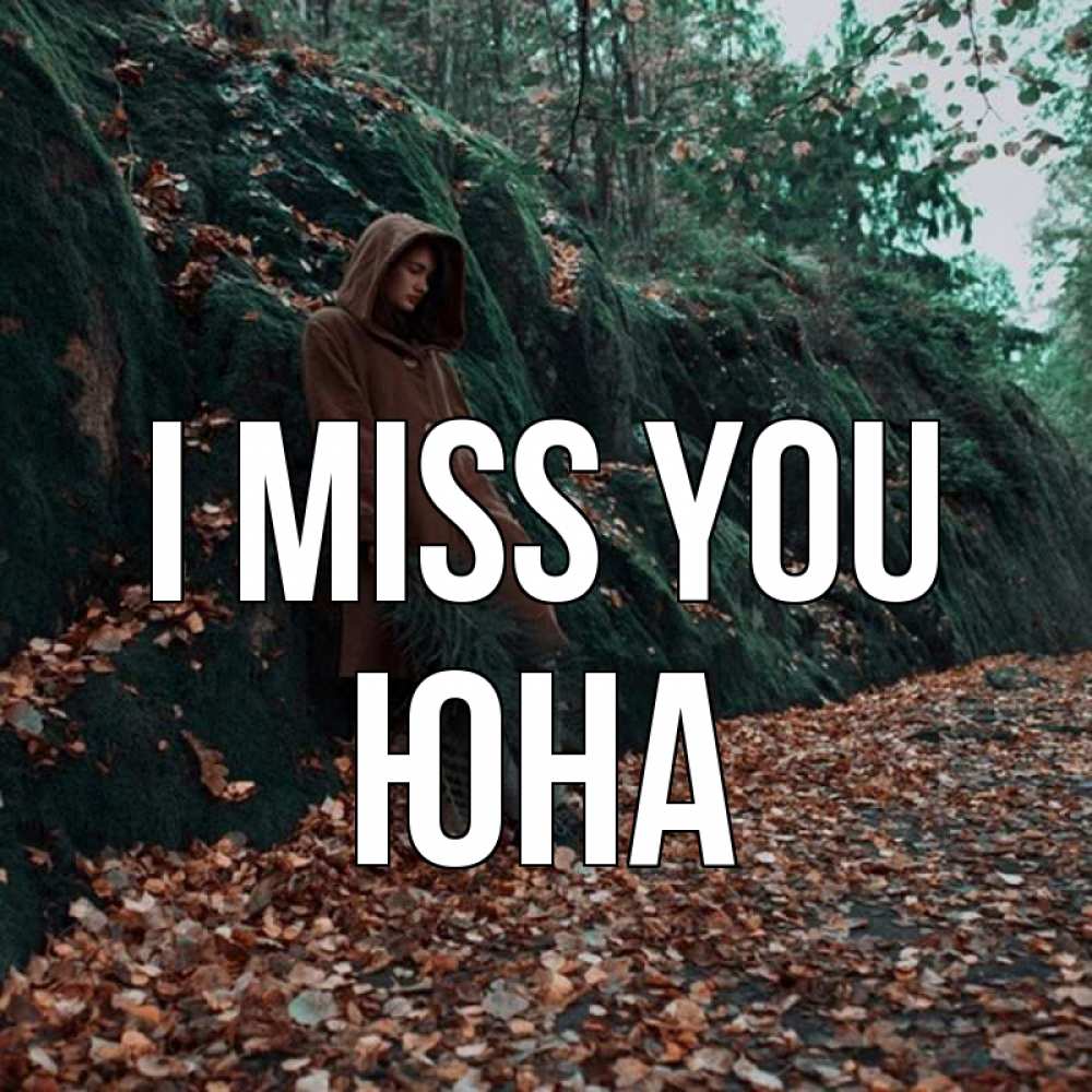 Greetings card с именем, Юна I miss you скука 1 Greetings with text for free download 