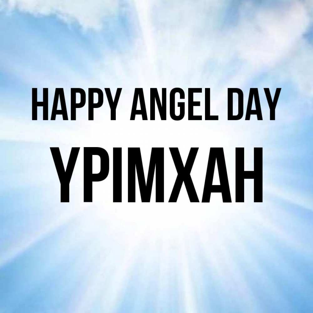 Greetings card с именем, Үрімхан happy angel day свет небесный Greetings with text for free download 
