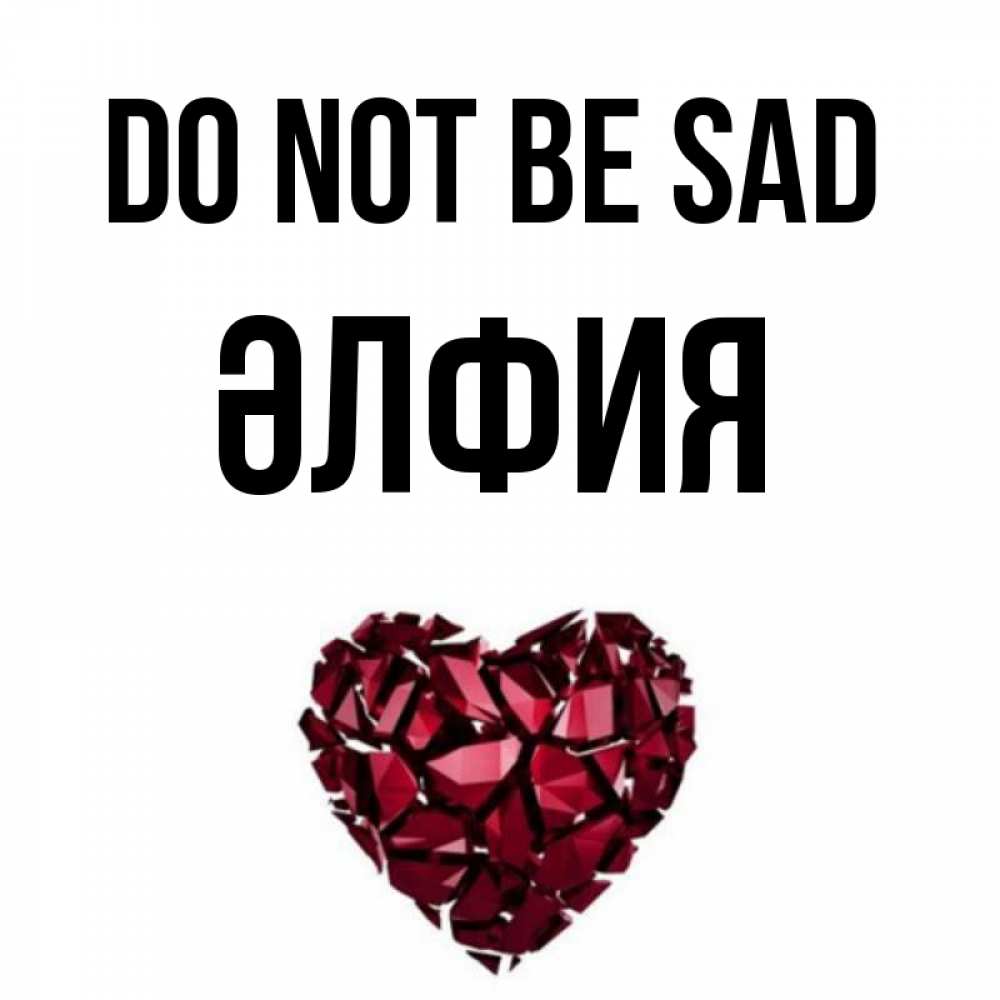 Greetings card с именем, ӘЛФИЯ Do not be sad рубиновое сердечко Greetings with text for free download 