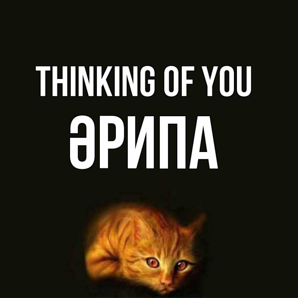 Greetings card с именем, ӘРИПА Thinking of you рыжий Greetings with text for free download 