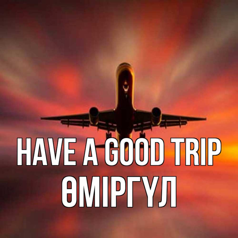 Greetings card с именем, ӨМІРГҮЛ Have a good trip самолет набирает высоту Greetings with text for free download 
