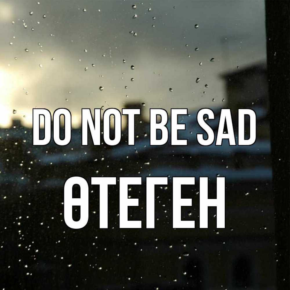 Greetings card с именем, ӨТЕГЕН Do not be sad вид на крыши Greetings with text for free download 