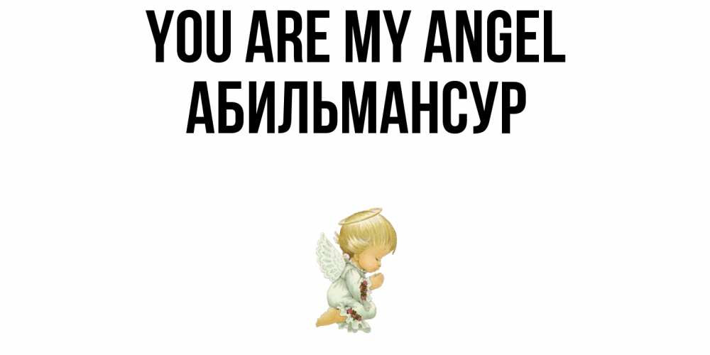 Greetings card с именем, Абильмансур You are my angel ангел Greetings with text for free download 