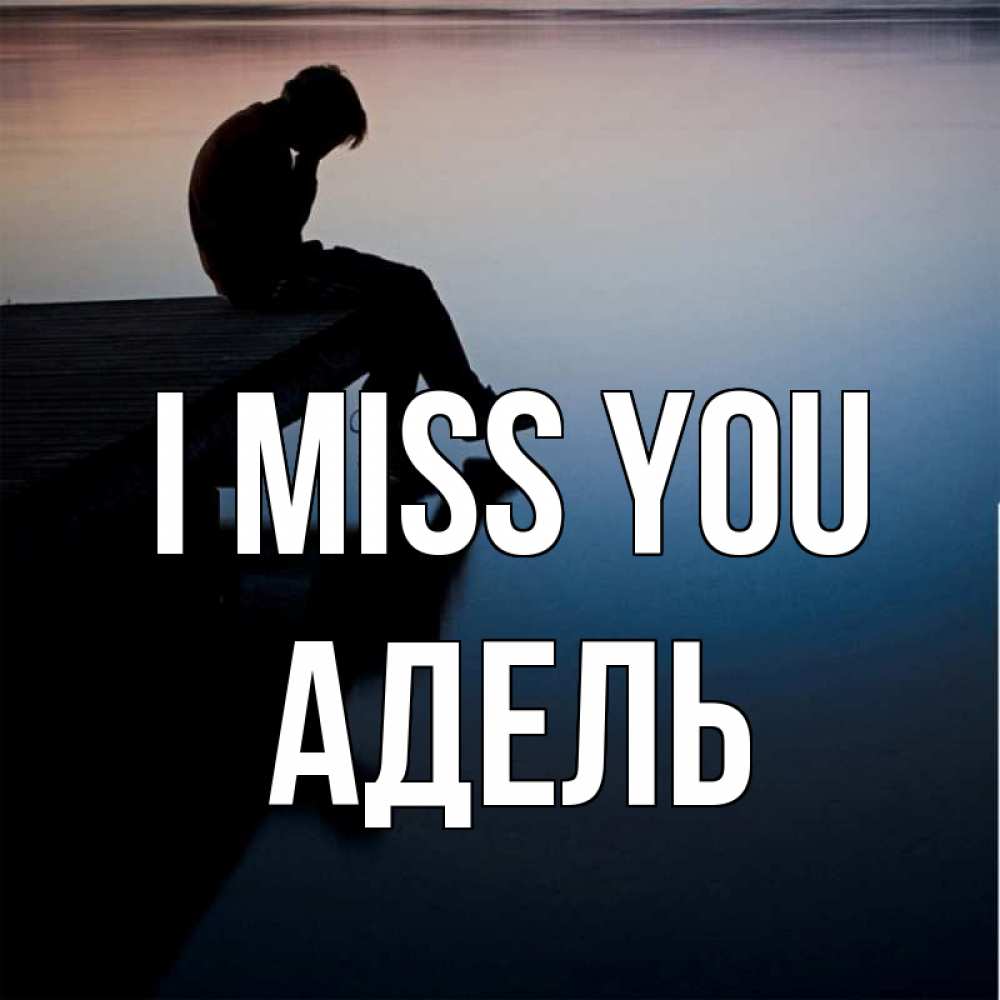 Greetings card с именем, Адель I miss you печаль Greetings with text for free download 