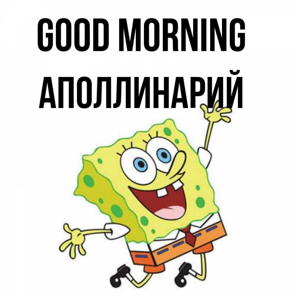 Greetings card с именем, Аполлинарий Good morning улыбающийся спанч Боб Greetings with text for free download 