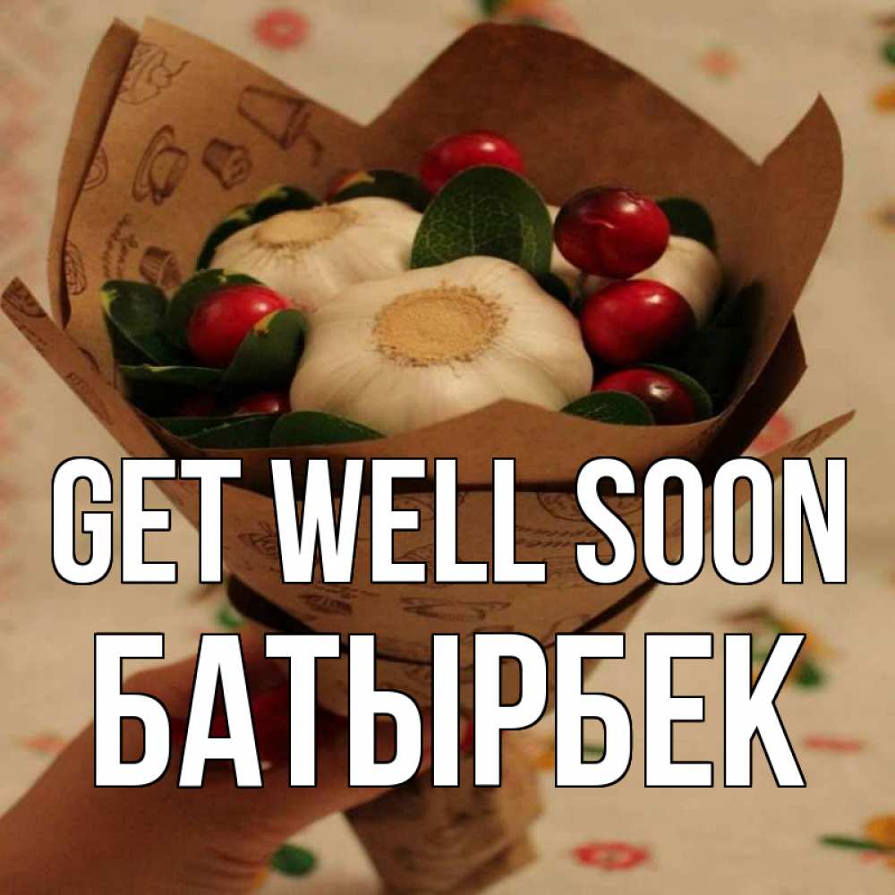 Greetings card с именем, Батырбек Get well soon букет из фитонцидов и витамина c Greetings with text for free download 