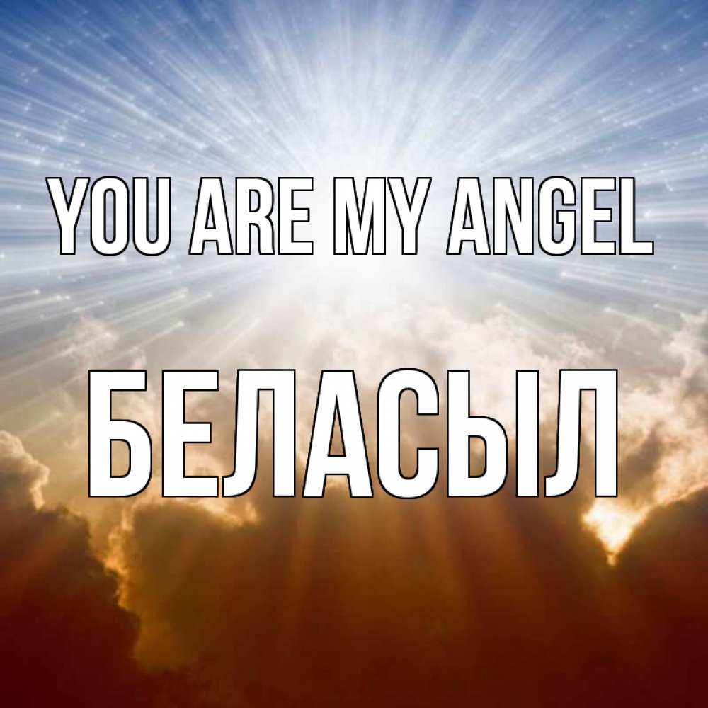 Greetings card с именем, Беласыл You are my angel ангельский свет на небе Greetings with text for free download 