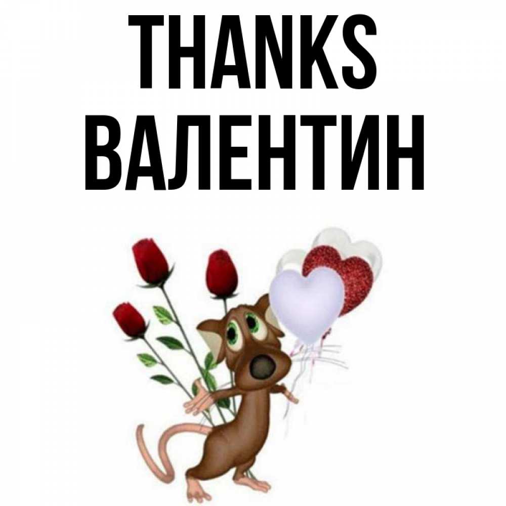 Greetings card с именем, Валентин Thanks песик с шариками в форме сердец Greetings with text for free download 