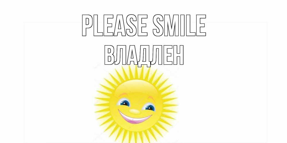 Greetings card с именем, Владлен Please smile пожелания позитивные Greetings with text for free download 
