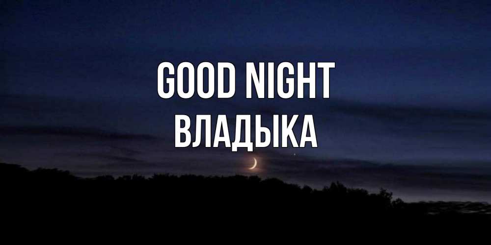 Greetings card с именем, Владыка Good night месяц Greetings with text for free download 