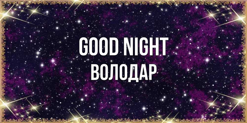 Greetings card с именем, Володар Good night хорошего сна Greetings with text for free download 