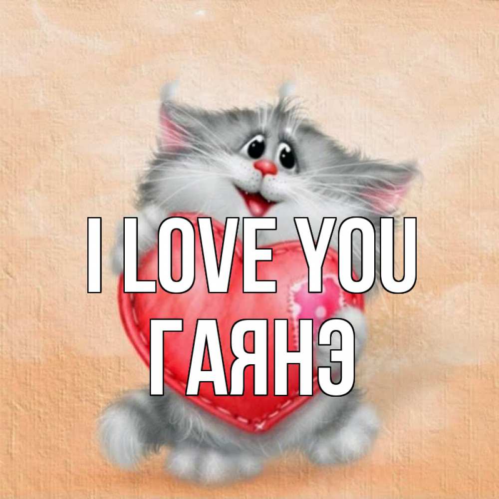 Greetings card с именем, Гаянэ I love you сердце с заплаткой Greetings with text for free download 