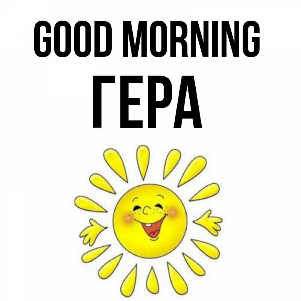 Greetings card с именем, Гера Good morning улыбка Greetings with text for free download 