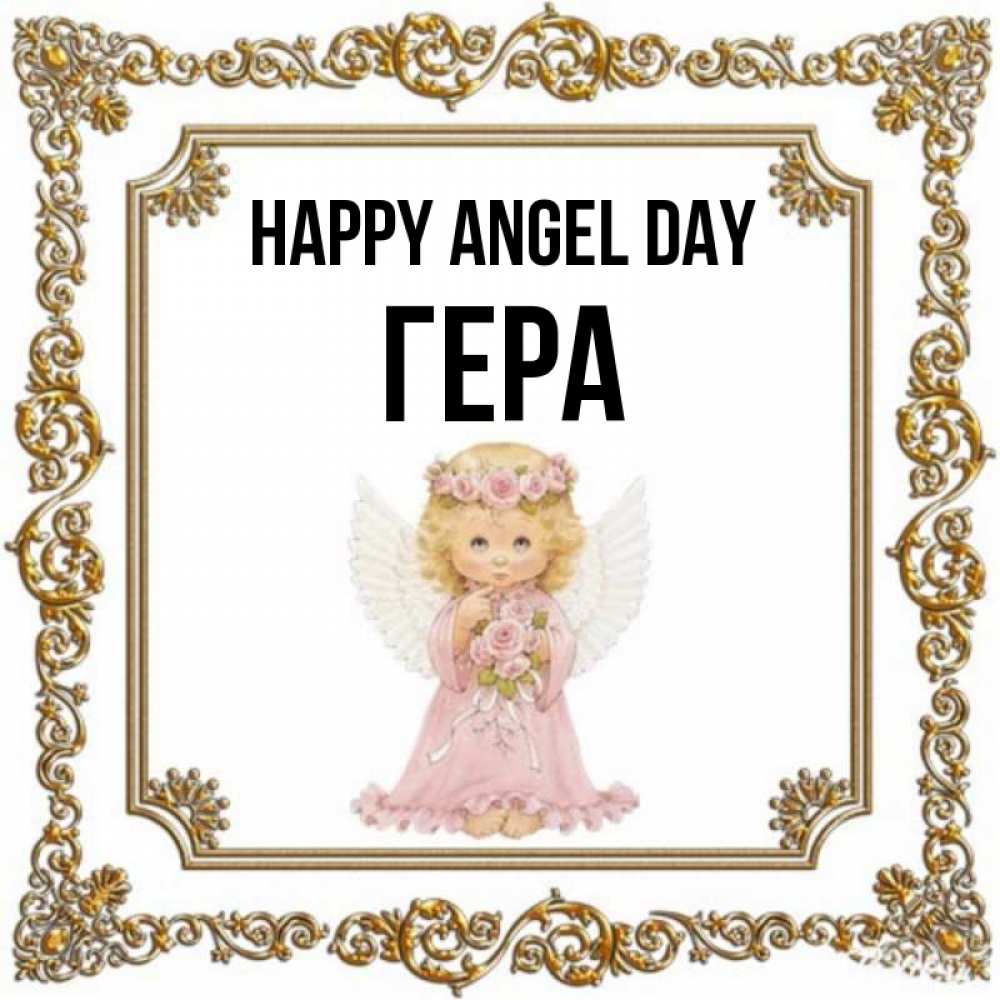 Greetings card с именем, Гера happy angel day девочка ангел с крыльями и цветами в розовом платье Greetings with text for free download 