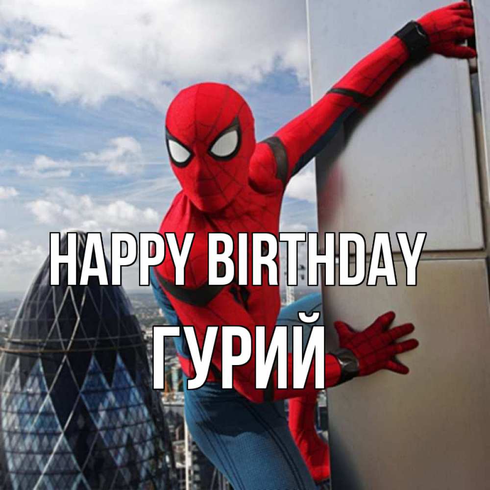 Greetings card с именем, Гурий Happy Birthday Марвел Greetings with text for free download 