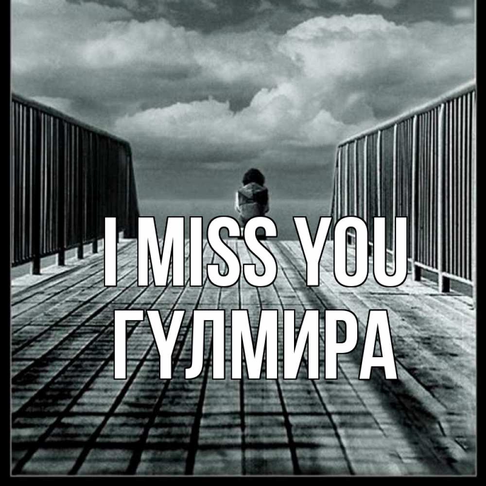 Greetings card с именем, ГҮЛМИРА I miss you грусть 2 Greetings with text for free download 