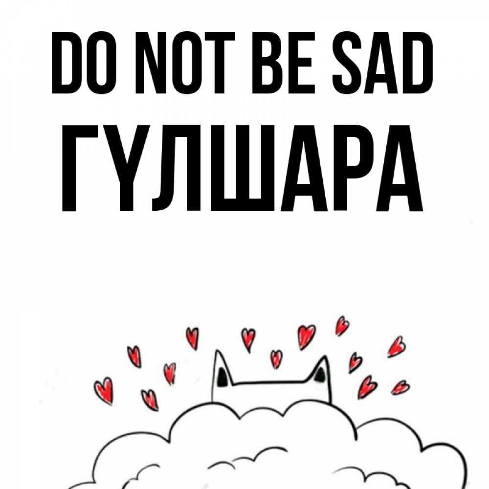 Greetings card с именем, ГҮЛШАРА Do not be sad облако и ушки котика с сердечками Greetings with text for free download 