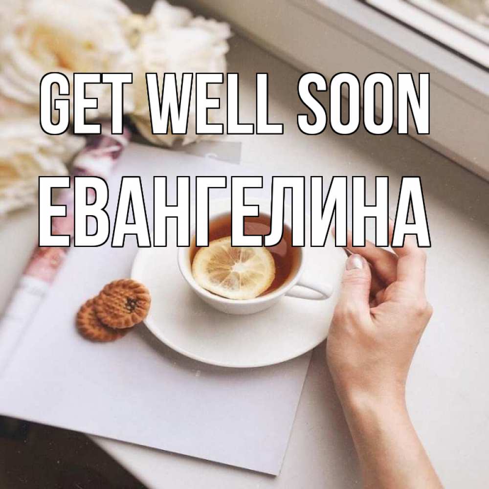 Greetings card с именем, Евангелина Get well soon и печеньками Greetings with text for free download 