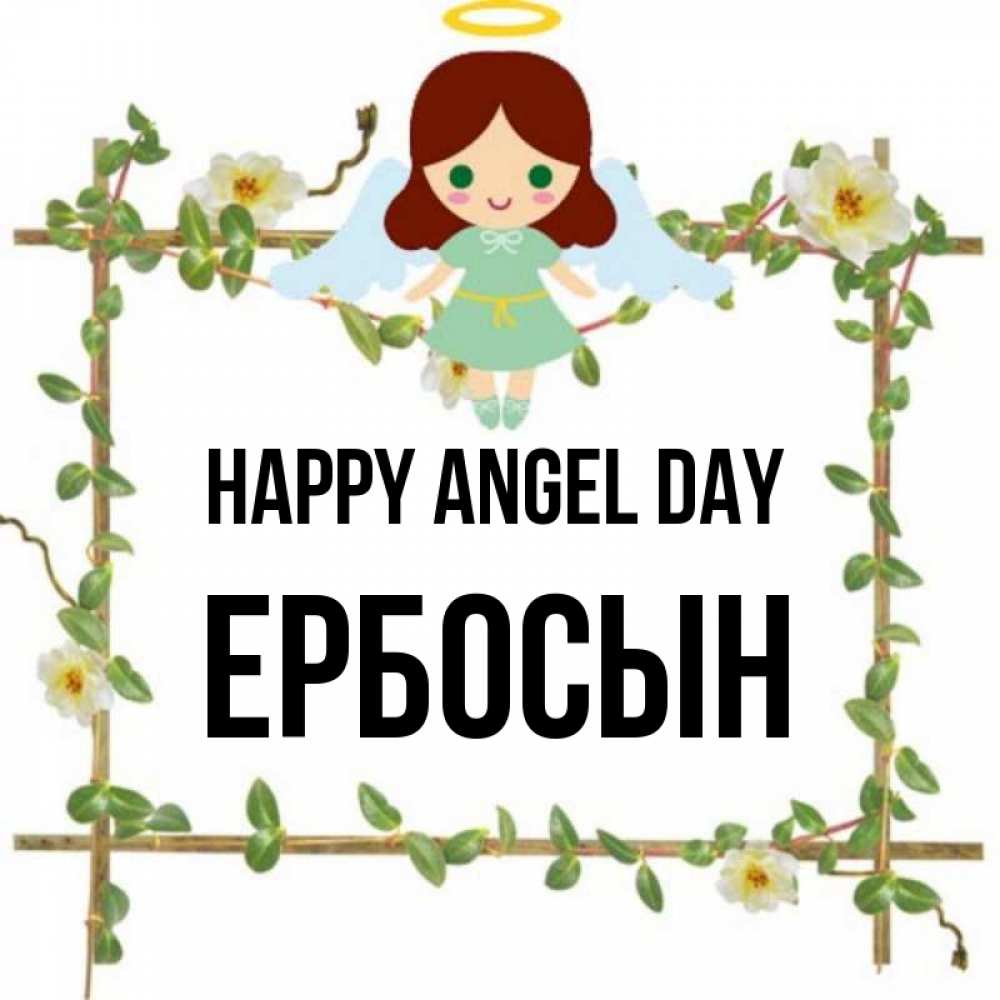 Greetings card с именем, Ербосын happy angel day Ангел с нимбом Greetings with text for free download 