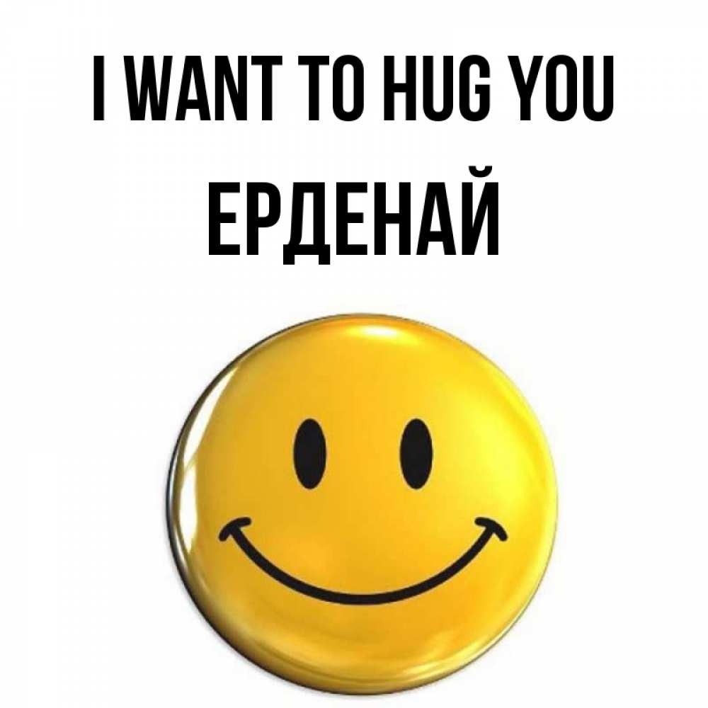 Greetings card с именем, Ерденай I want to hug you открытки которые можно подписывать онлайн по своему усмотрению бесплатно Greetings with text for free download 