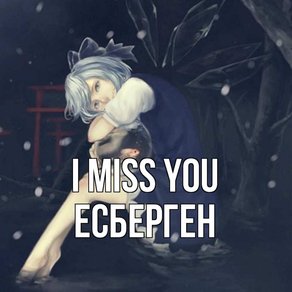 Greetings card с именем, Есберген I miss you рыбка в аквариуме Greetings with text for free download 