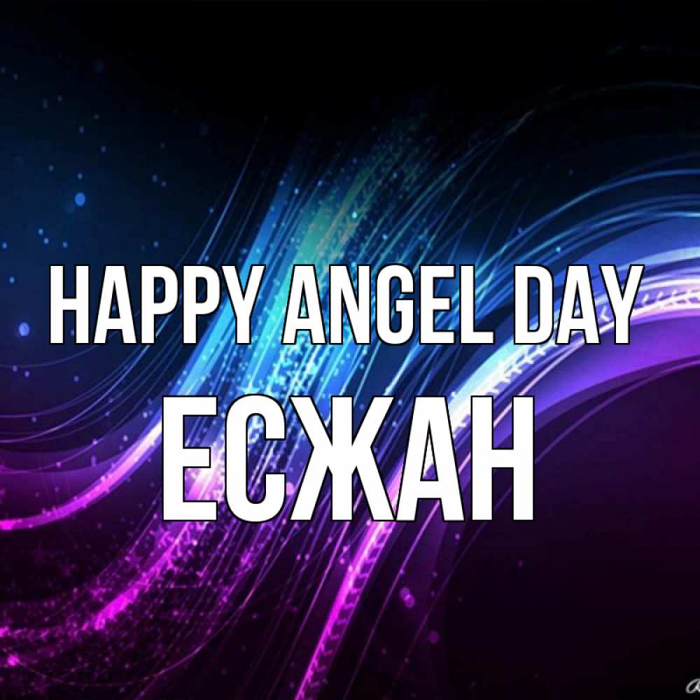 Greetings card с именем, Есжан happy angel day фиолетовый фон Greetings with text for free download 