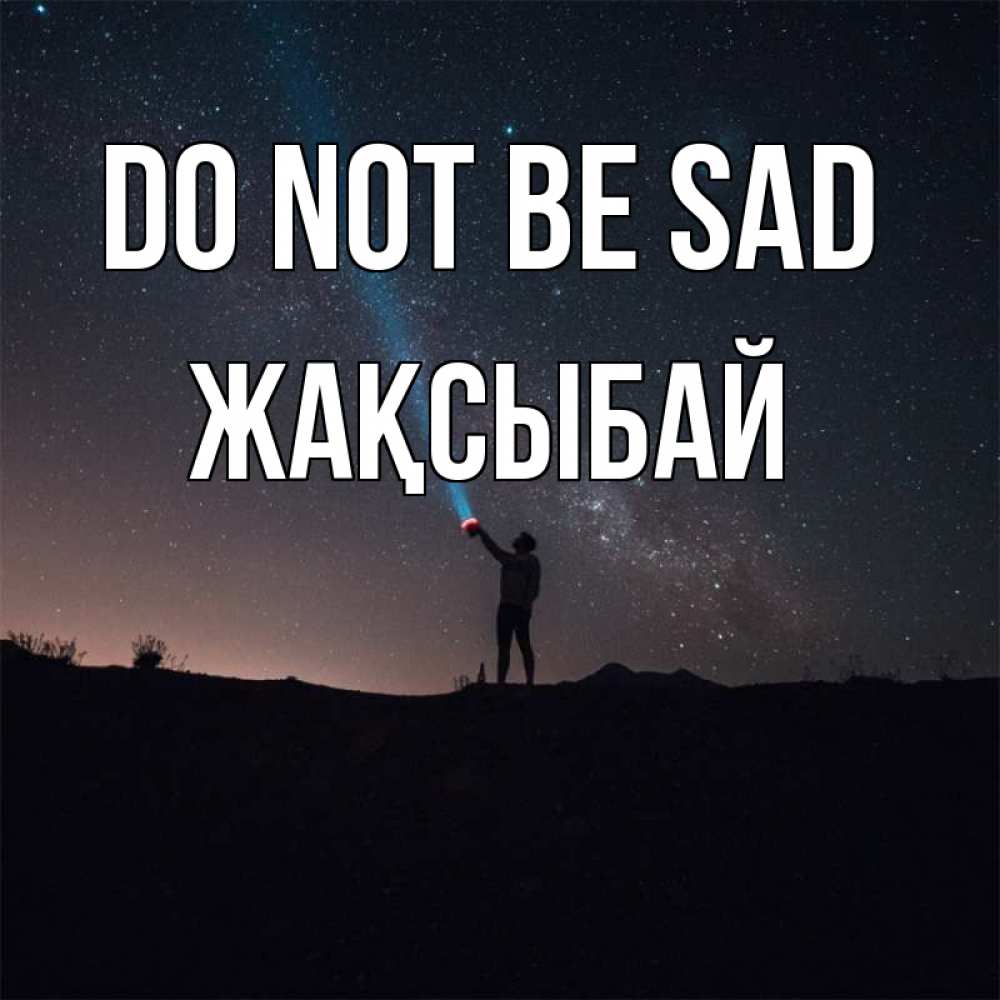 Greetings card с именем, Жақсыбай Do not be sad луч света и млечный путь Greetings with text for free download 