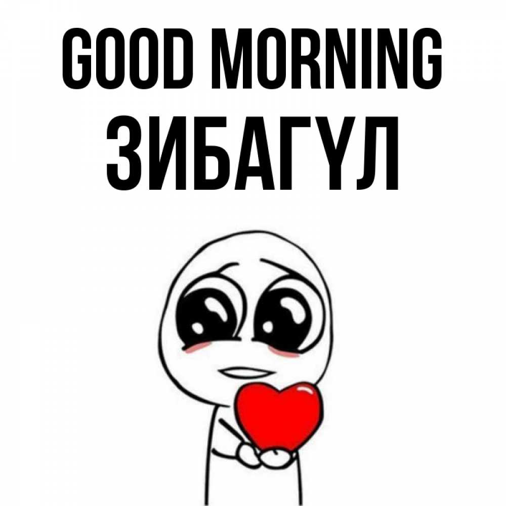 Greetings card с именем, ЗИБАГҮЛ Good morning позитивные открытки Greetings with text for free download 