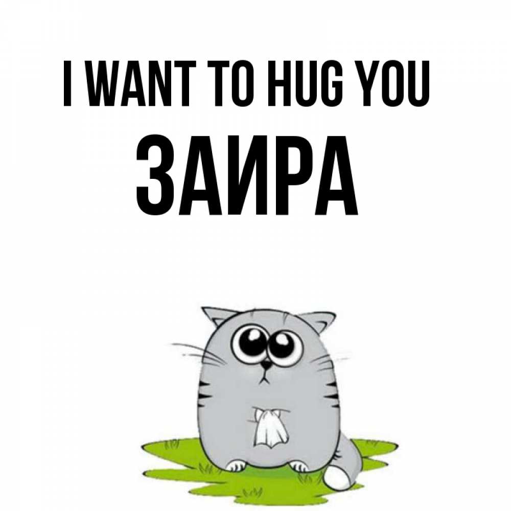 Greetings card с именем, Заира I want to hug you котик теребит платочек сидя на травке Greetings with text for free download 