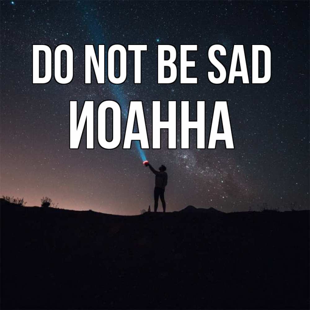 Greetings card с именем, Иоанна Do not be sad луч света и млечный путь Greetings with text for free download 