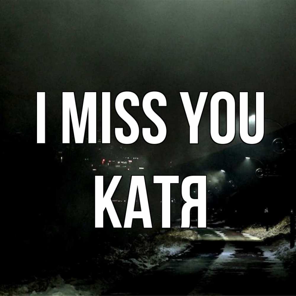 Greetings card с именем, Катя I miss you окраина города Greetings with text for free download 