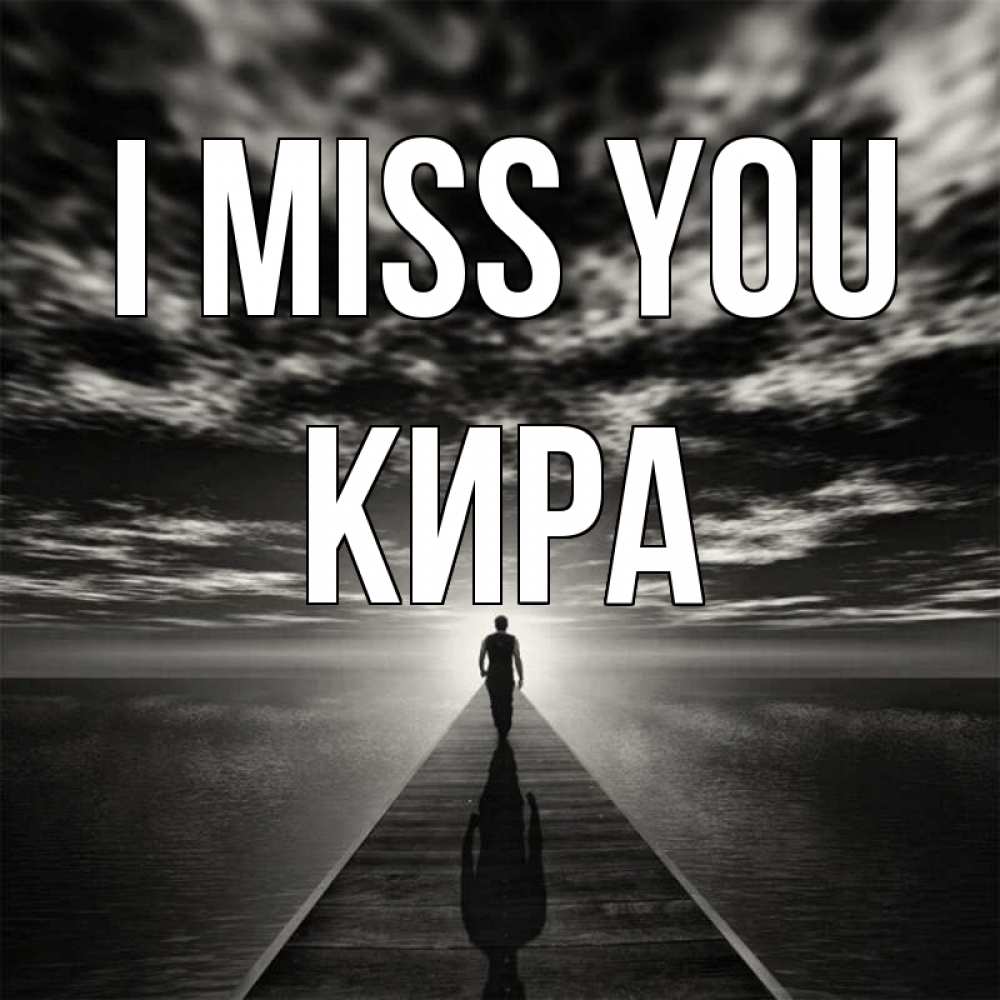 Greetings card с именем, Кира I miss you к тебе Greetings with text for free download 