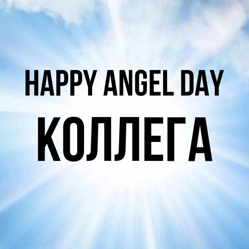 Greetings card с именем, Коллега happy angel day свет небесный Greetings with text for free download 