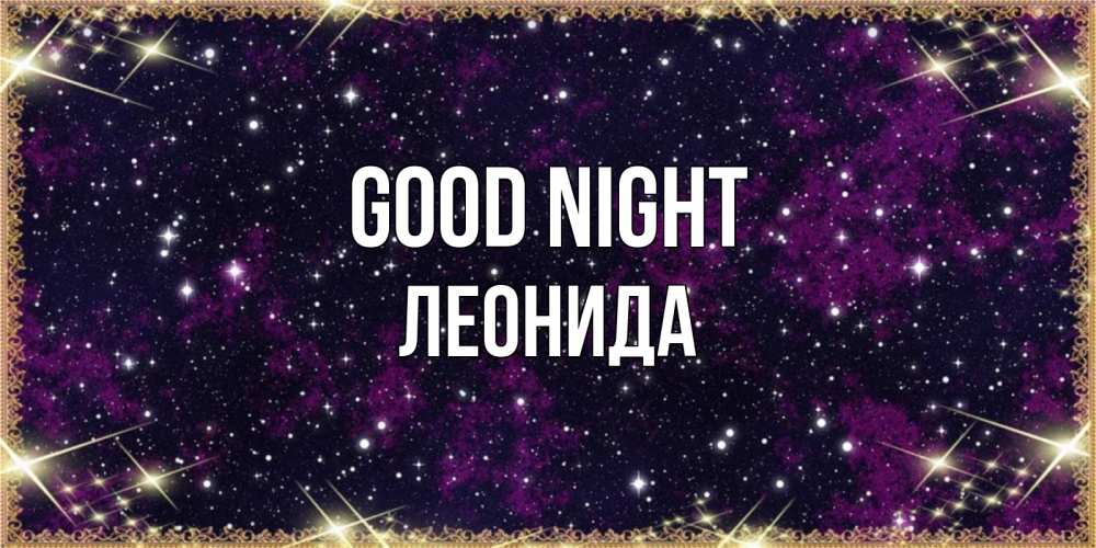 Greetings card с именем, Леонида Good night хорошего сна Greetings with text for free download 