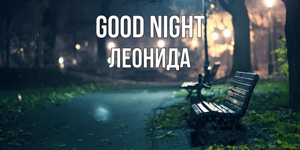 Greetings card с именем, Леонида Good night открытка для пожелания сладких снов Greetings with text for free download 