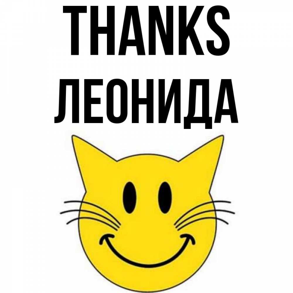 Greetings card с именем, Леонида Thanks улыбающийся смайл кот Greetings with text for free download 