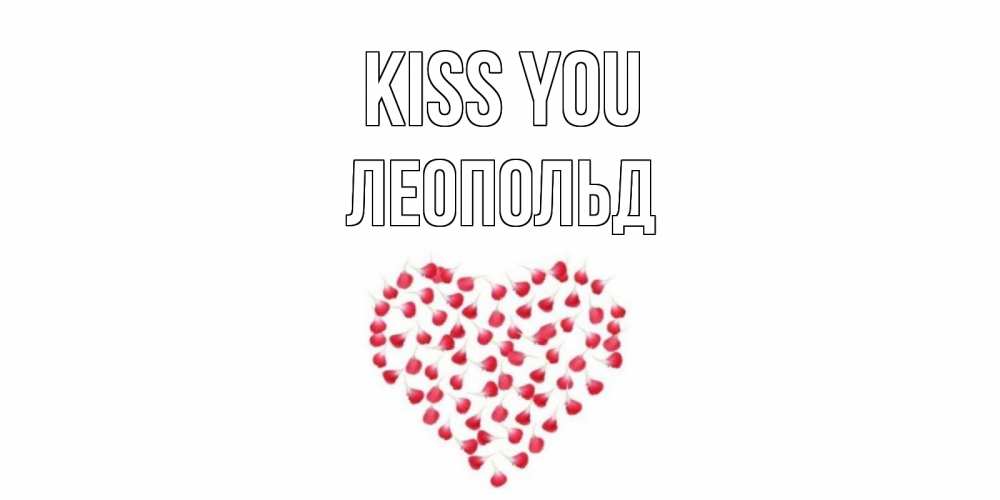 Greetings card с именем, Леопольд Kiss you сердце Greetings with text for free download 