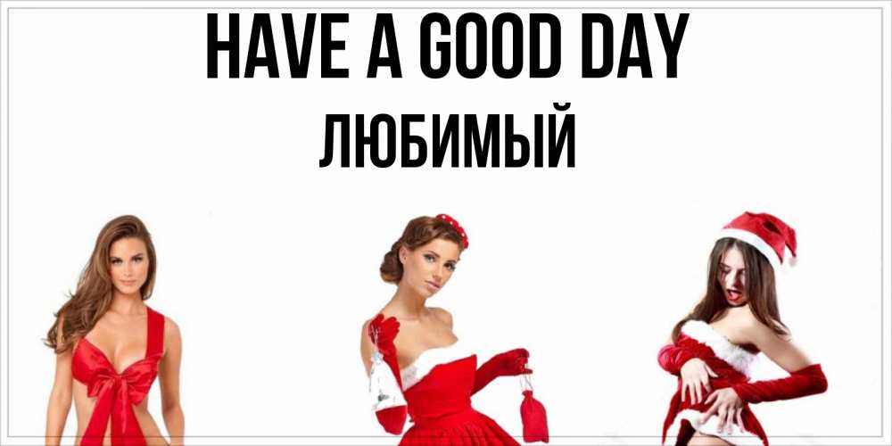 Greetings card с именем, Любимый Have a good day пожелай парню отличного дня Greetings with text for free download 