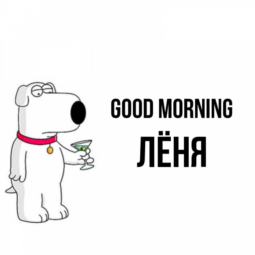 Greetings card с именем, Лёня Good morning герои мультфильмов белый пес Greetings with text for free download 