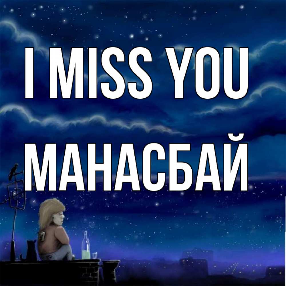 Greetings card с именем, МАНАСБАЙ I miss you на крыше 1 Greetings with text for free download 